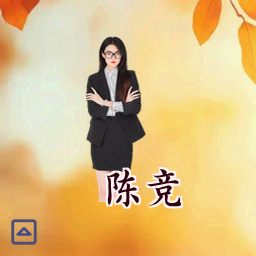 陈竞